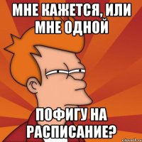 мне кажется, или мне одной пофигу на расписание?