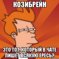 козибрейн это тот, который в чате пишет всякую ересь?