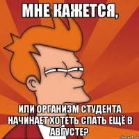 мне кажется, или организм студента начинает хотеть спать ещё в августе?