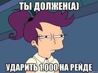 ты должен(а) ударить 1.000 на рейде