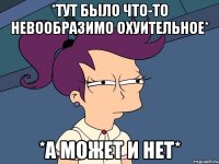 *тут было что-то невообразимо охуительное* *а может и нет*