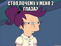 стоп,почему у меня 2 глаза? 