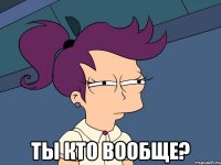  ты кто вообще?