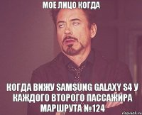 мое лицо когда когда вижу samsung galaxy s4 у каждого второго пассажира маршрута №124