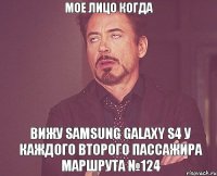 мое лицо когда вижу samsung galaxy s4 у каждого второго пассажира маршрута №124