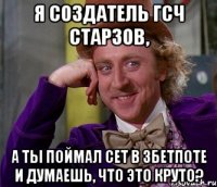 я создатель гсч старзов, а ты поймал сет в 3бетпоте и думаешь, что это круто?