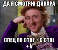 да я смотрю динара спец по ctrl + с ctrl + v