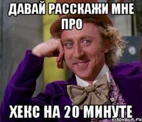 давай расскажи мне про хекс на 20 минуте