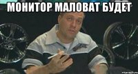 монитор маловат будет 