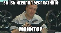 вы выиграли 1 бесплатный монитор