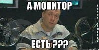 а монитор есть ???