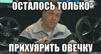 осталось только прихуярить овечку