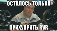 осталось только прихуярить rvr