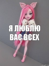 Я люблю вас всех