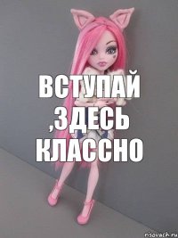 вступай ,здесь классно