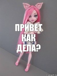 привет как дела?