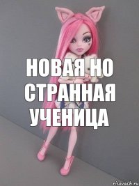 Новая но странная ученица