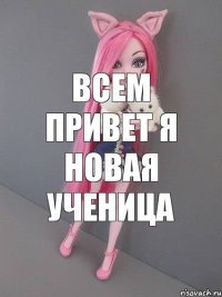 всем привет я новая ученица