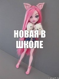 новая в школе