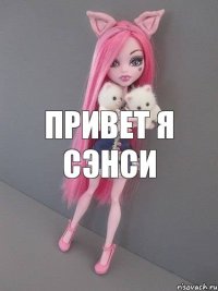 Привет я сэнси