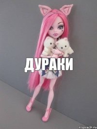 дураки