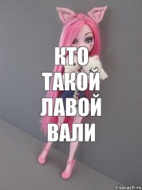 Кто такой лавой вали