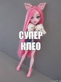 супер клео