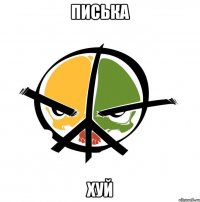 писька хуй