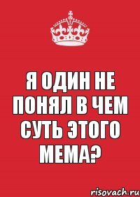 Я один не понял в чем суть этого мема?