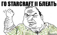 Го Starcraft II Блеать