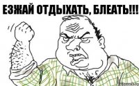 Езжай отдыхать, блеать!!!