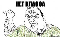 НЕТ КЛАССА