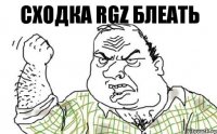 СХОДКА RGZ БЛЕАТЬ