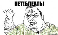 НЕТ!БЛЕАТЬ!