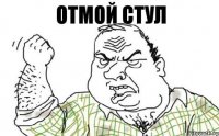 Отмой стул