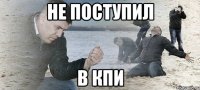 не поступил в кпи