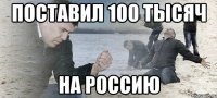 поставил 100 тысяч на россию