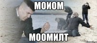 моиом моомилт