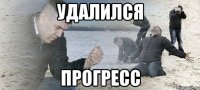 удалился прогресс