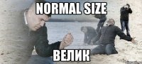 normal size велик