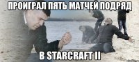 проиграл пять матчей подряд в starcraft ii