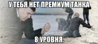 у тебя нет премиум танка 8 уровня.