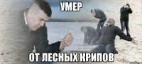 умер от лесных крипов