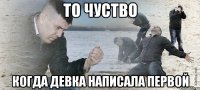 то чуство когда девка написала первой