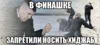 в финашке запретили носить хиджаб