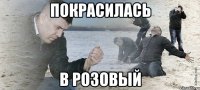 покрасилась в розовый