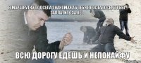 в маршрутку подсела знакомая,а у тебя не осталось,чтобы заплатить за нее всю дорогу едешь и непокайфу