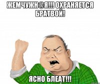 жемчужн@я!!! охраняется братвой! ясно блеат!!!