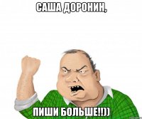 саша доронин, пиши больше!!))