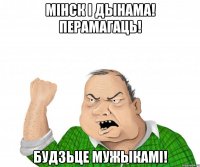 мінск і дынама! перамагаць! будзьце мужыкамі!